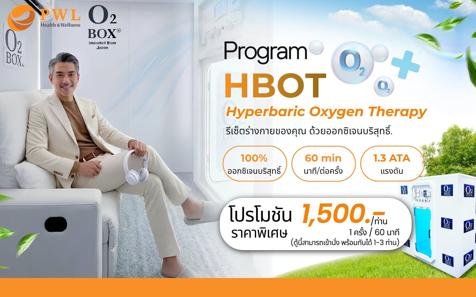 โปรแกรม HBOT (Hyperbaric Oxygen Therapy)