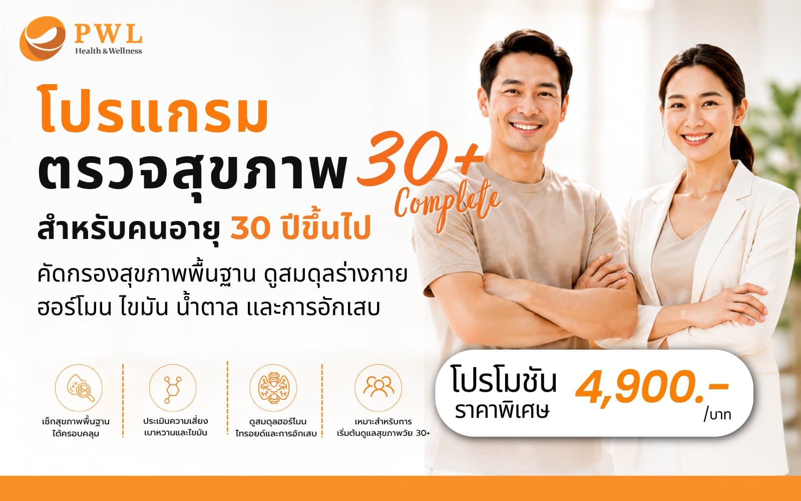 โปรแกรมตรวจสุขภาพ 30+ Complete