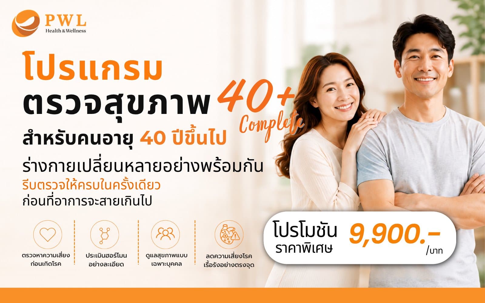 โปรแกรมตรวจสุขภาพเชิงลึกสำหรับวัย 40 ปีขึ้นไป