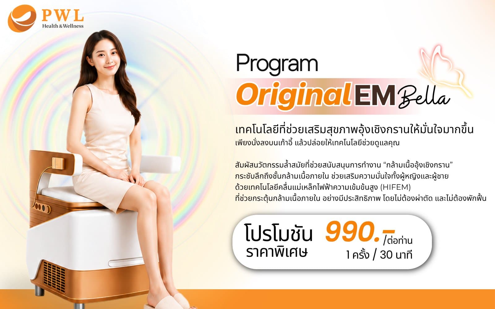 โปรแกรม “Original EMBella”